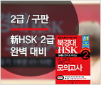 북경대 新HSK 2급 실전모의고사