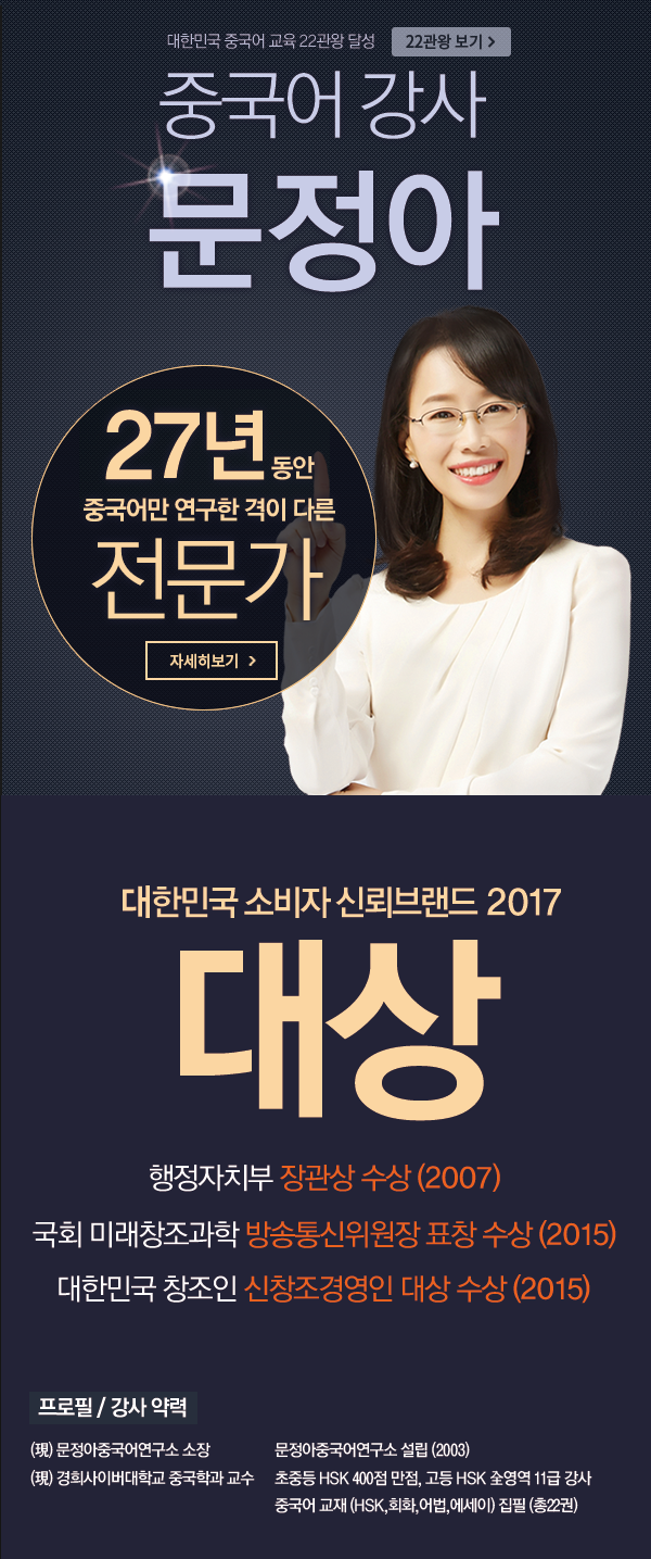국가대표 중국어 강사 문정아 14년 동안 중국어만 연구한 격이 다른 전문가 2015 한국 소비자 선호도 1위 강사